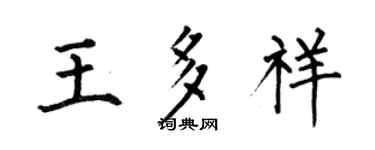 何伯昌王多祥楷书个性签名怎么写