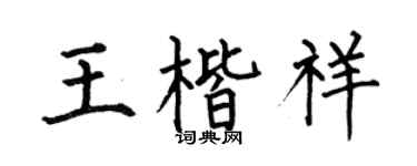 何伯昌王楷祥楷书个性签名怎么写