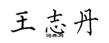 何伯昌王志丹楷书个性签名怎么写