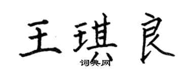 何伯昌王琪良楷书个性签名怎么写