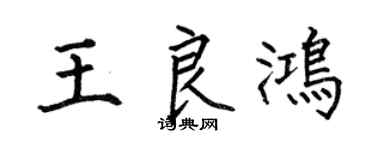 何伯昌王良鸿楷书个性签名怎么写