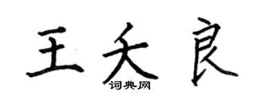 何伯昌王夭良楷书个性签名怎么写