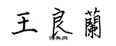 何伯昌王良兰楷书个性签名怎么写