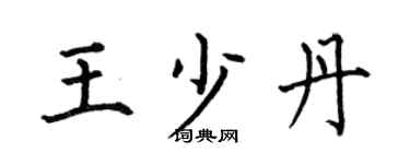 何伯昌王少丹楷书个性签名怎么写