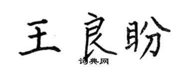 何伯昌王良盼楷书个性签名怎么写