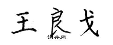 何伯昌王良戈楷书个性签名怎么写