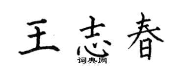 何伯昌王志春楷书个性签名怎么写