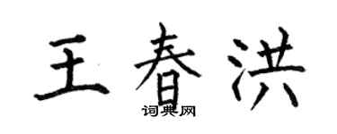 何伯昌王春洪楷书个性签名怎么写