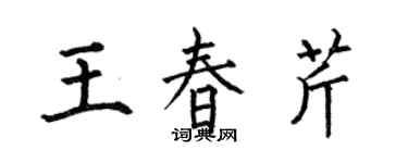 何伯昌王春芹楷书个性签名怎么写