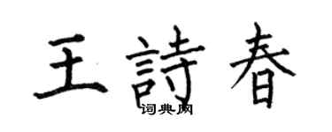 何伯昌王诗春楷书个性签名怎么写