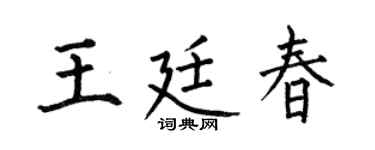 何伯昌王廷春楷书个性签名怎么写