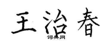 何伯昌王治春楷书个性签名怎么写