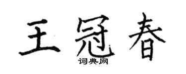 何伯昌王冠春楷书个性签名怎么写