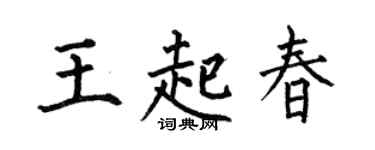 何伯昌王起春楷书个性签名怎么写