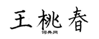 何伯昌王桃春楷书个性签名怎么写