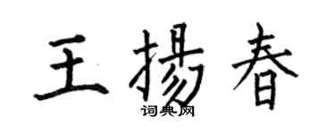 何伯昌王扬春楷书个性签名怎么写