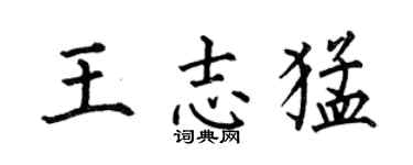 何伯昌王志猛楷书个性签名怎么写