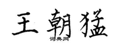 何伯昌王朝猛楷书个性签名怎么写