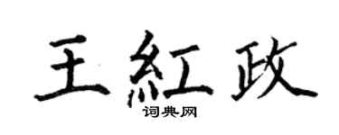 何伯昌王红政楷书个性签名怎么写