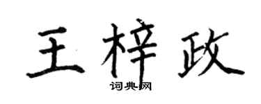 何伯昌王梓政楷书个性签名怎么写