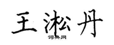 何伯昌王淞丹楷书个性签名怎么写