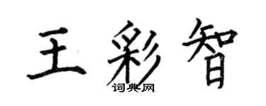 何伯昌王彩智楷书个性签名怎么写