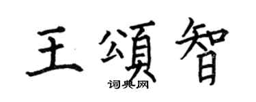 何伯昌王颂智楷书个性签名怎么写