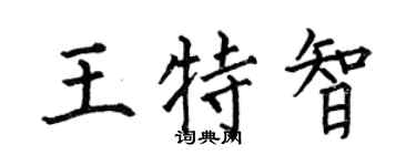 何伯昌王特智楷书个性签名怎么写