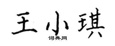 何伯昌王小琪楷书个性签名怎么写