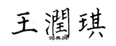 何伯昌王润琪楷书个性签名怎么写