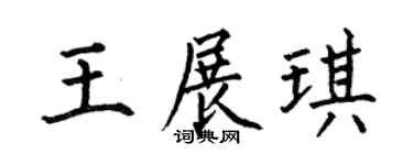 何伯昌王展琪楷书个性签名怎么写