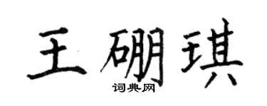 何伯昌王硼琪楷书个性签名怎么写