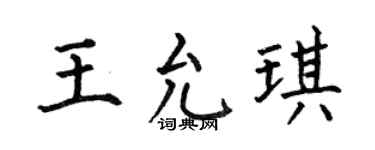 何伯昌王允琪楷书个性签名怎么写