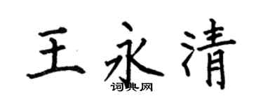 何伯昌王永清楷书个性签名怎么写