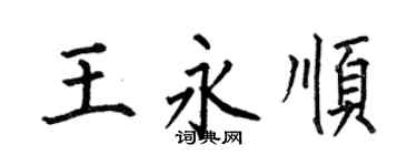 何伯昌王永顺楷书个性签名怎么写