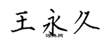 何伯昌王永久楷书个性签名怎么写