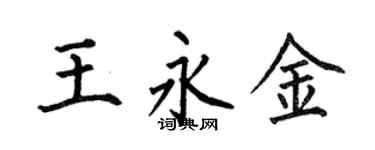 何伯昌王永金楷书个性签名怎么写