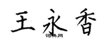 何伯昌王永香楷书个性签名怎么写