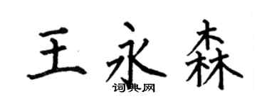 何伯昌王永森楷书个性签名怎么写