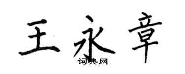 何伯昌王永章楷书个性签名怎么写