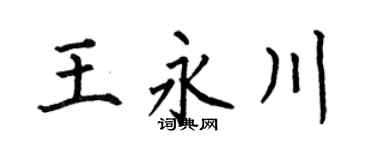 何伯昌王永川楷书个性签名怎么写