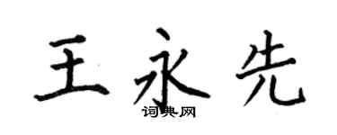 何伯昌王永先楷书个性签名怎么写