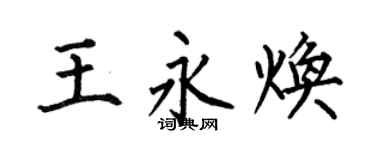 何伯昌王永焕楷书个性签名怎么写