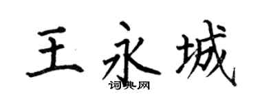 何伯昌王永城楷书个性签名怎么写