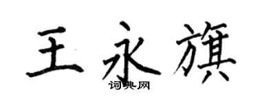 何伯昌王永旗楷书个性签名怎么写