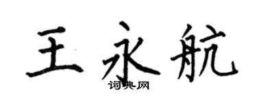 何伯昌王永航楷书个性签名怎么写