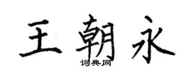 何伯昌王朝永楷书个性签名怎么写