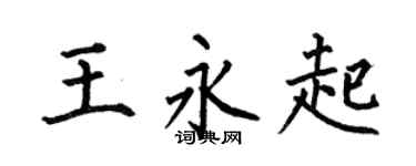 何伯昌王永起楷书个性签名怎么写