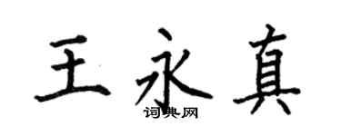 何伯昌王永真楷书个性签名怎么写