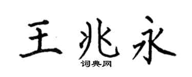 何伯昌王兆永楷书个性签名怎么写